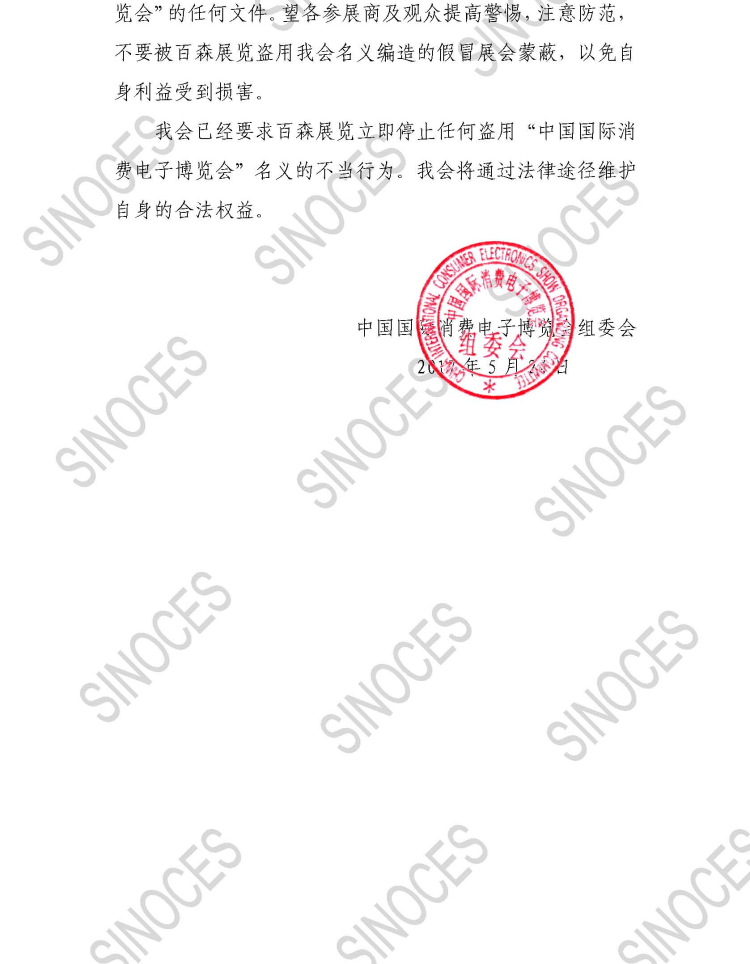 关于中国国际消费电子博览会特别声明201705241_页面_2_副本.jpg