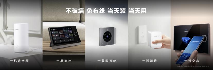 新一代华为全屋智能发布,推动行业真正进入“智能空间时代” 新一代华为全屋智能发布,推动行业真正进入“智能空间时代”