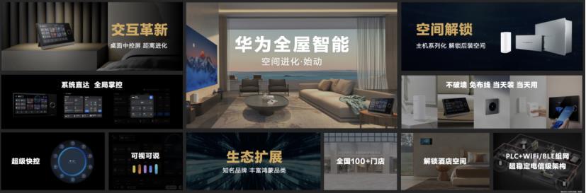 新一代华为全屋智能发布,推动行业真正进入“智能空间时代” 新一代华为全屋智能发布,推动行业真正进入“智能空间时代”