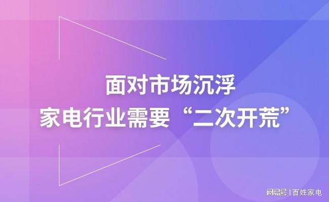 面对市场沉浮 家电行业需要“二次开荒”
